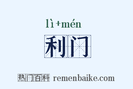利门是什么意思的图片